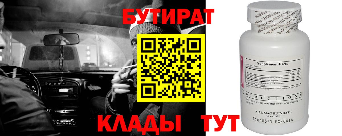 Бутират бутандиол  Вход с VPN  Осинники 