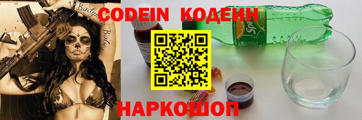 Codein напиток Lean (лин)  Codein Purple Drank  Осинники  Вход с VPN 