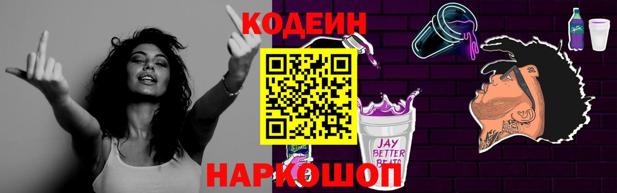 Кодеин Purple Drank Осинники